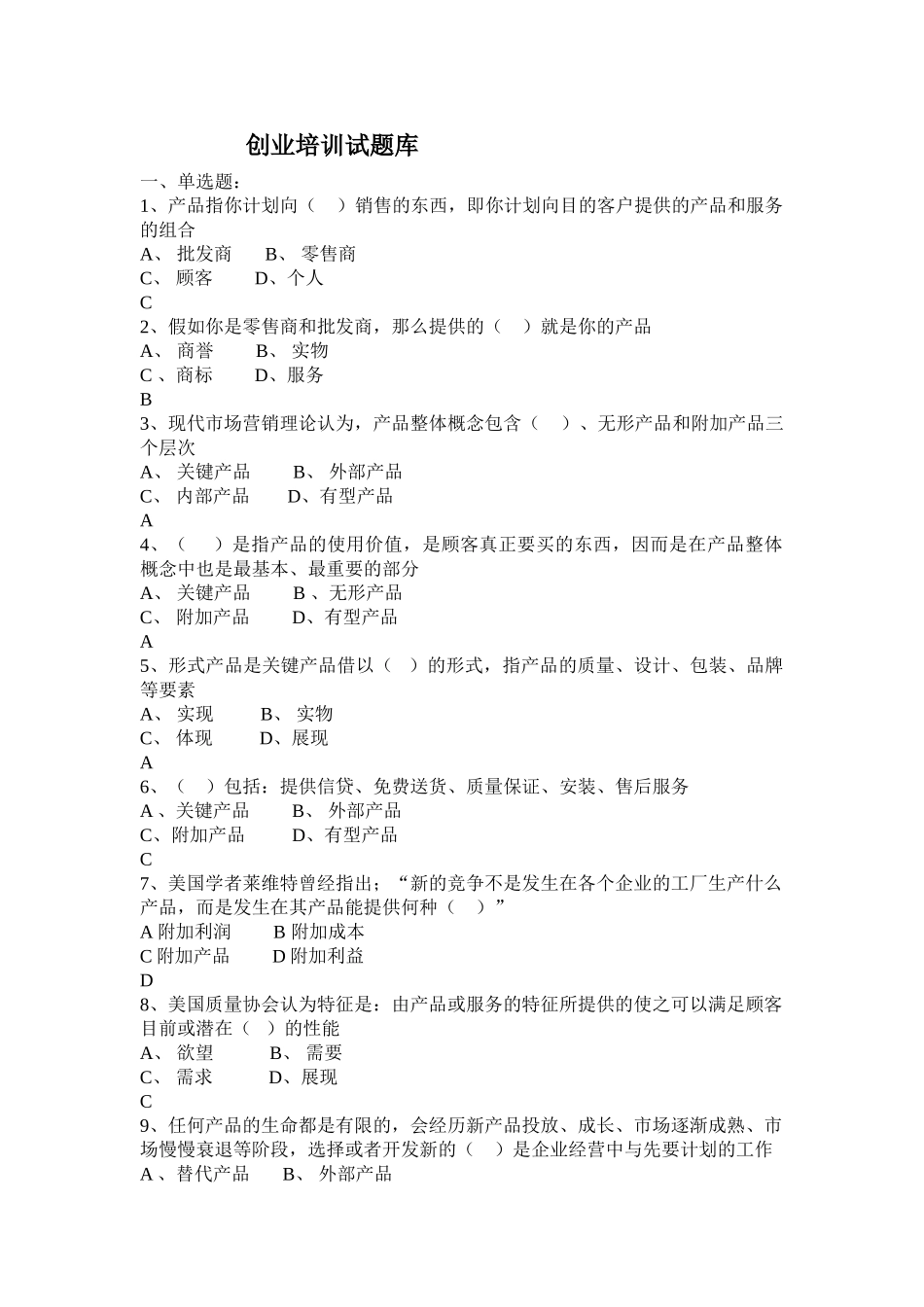 2025年SYB创业培训考试题库大全新_第1页