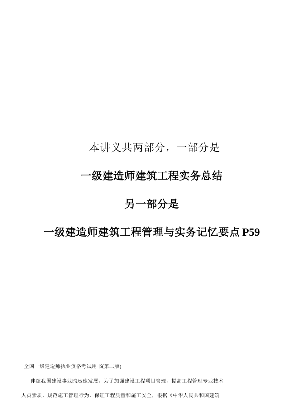 2025年一级建造师建筑工程管理与实务内部讲义_第1页