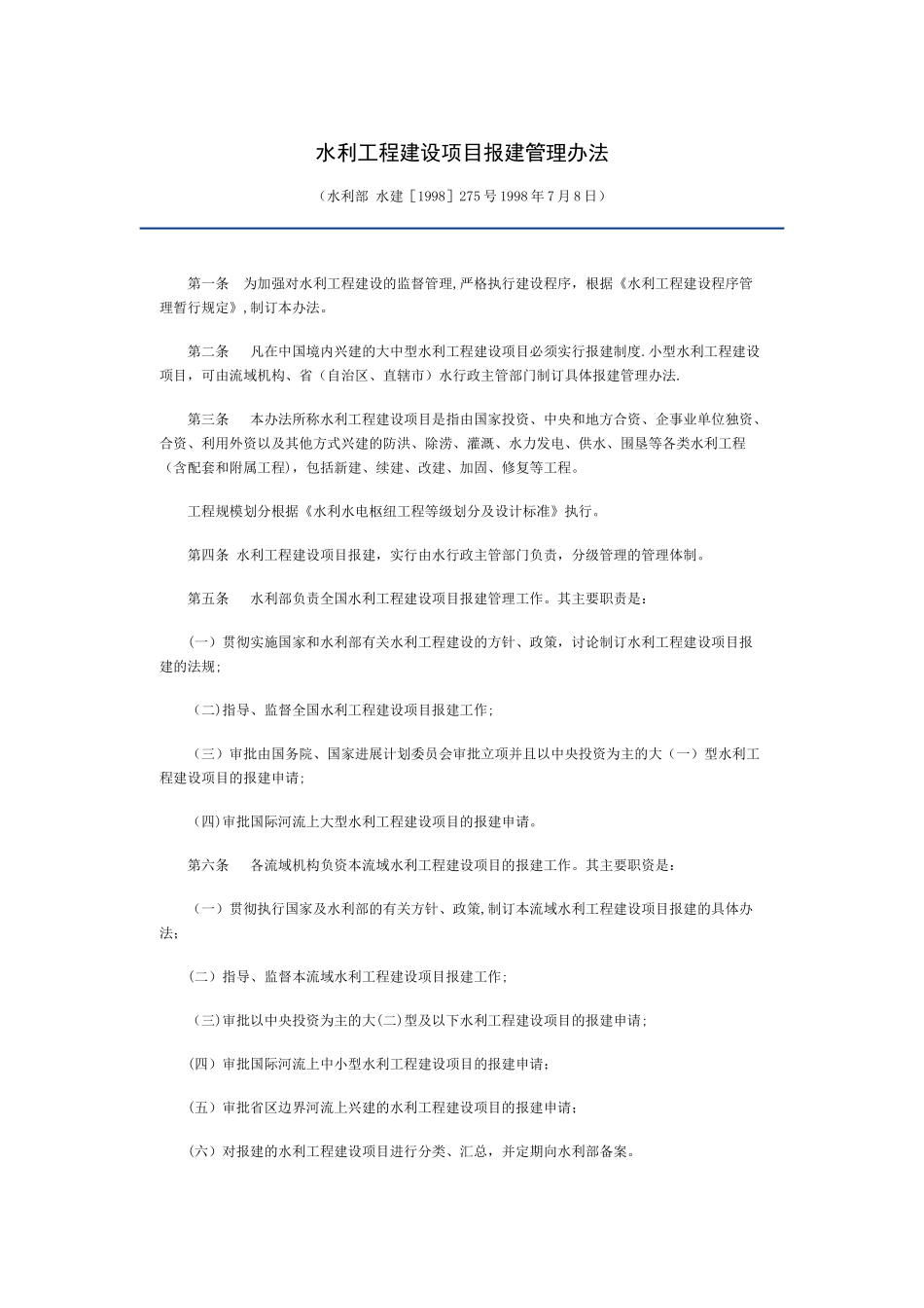 水利工程建设项目报建管理办法_第1页