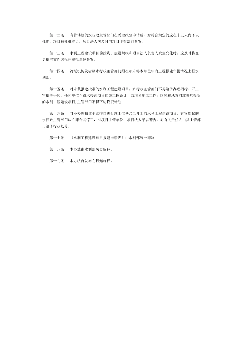 水利工程建设项目报建管理办法_第3页