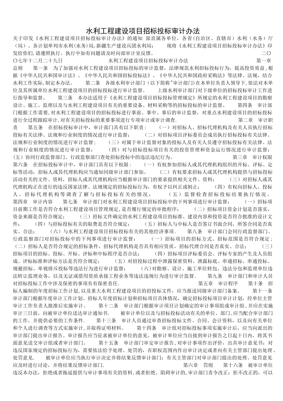 水利工程建设项目招标投标审计办法_第1页