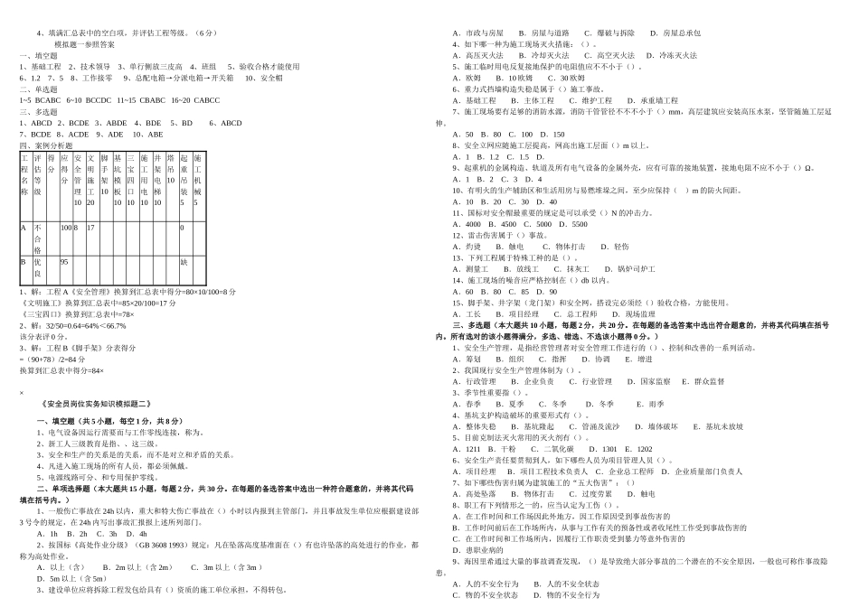 2025年关键岗位模拟试题汇编安全员_第2页