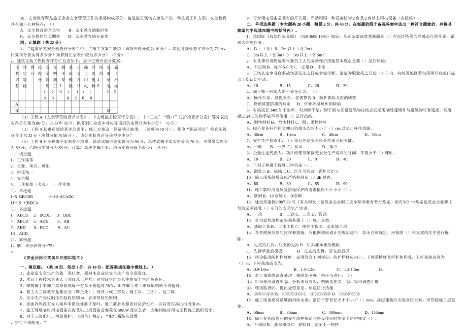 2025年关键岗位模拟试题汇编安全员_第3页