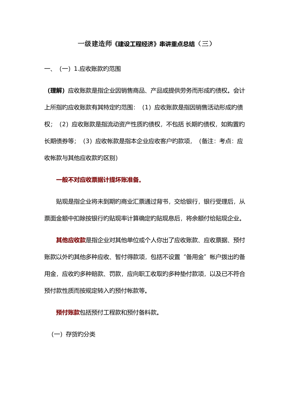 2025年一级建造师建设工程经济串讲重点总结三_第1页