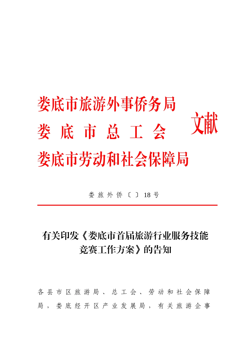 2025年关于印发《娄底市首届旅游行业服务技能竞赛工作方案》的通知do_第1页