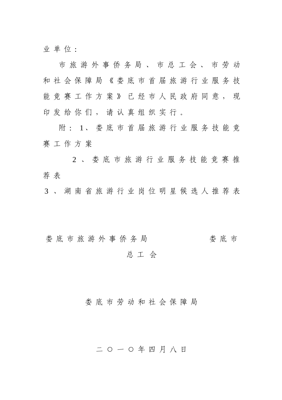 2025年关于印发《娄底市首届旅游行业服务技能竞赛工作方案》的通知do_第2页