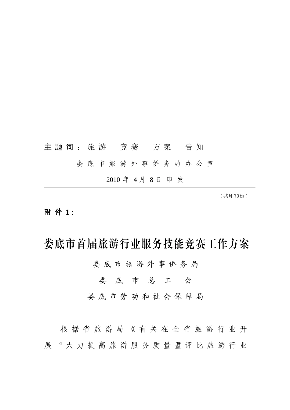 2025年关于印发《娄底市首届旅游行业服务技能竞赛工作方案》的通知do_第3页