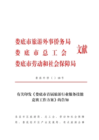 2025年关于印发《娄底市首届旅游行业服务技能竞赛工作方案》的通知do