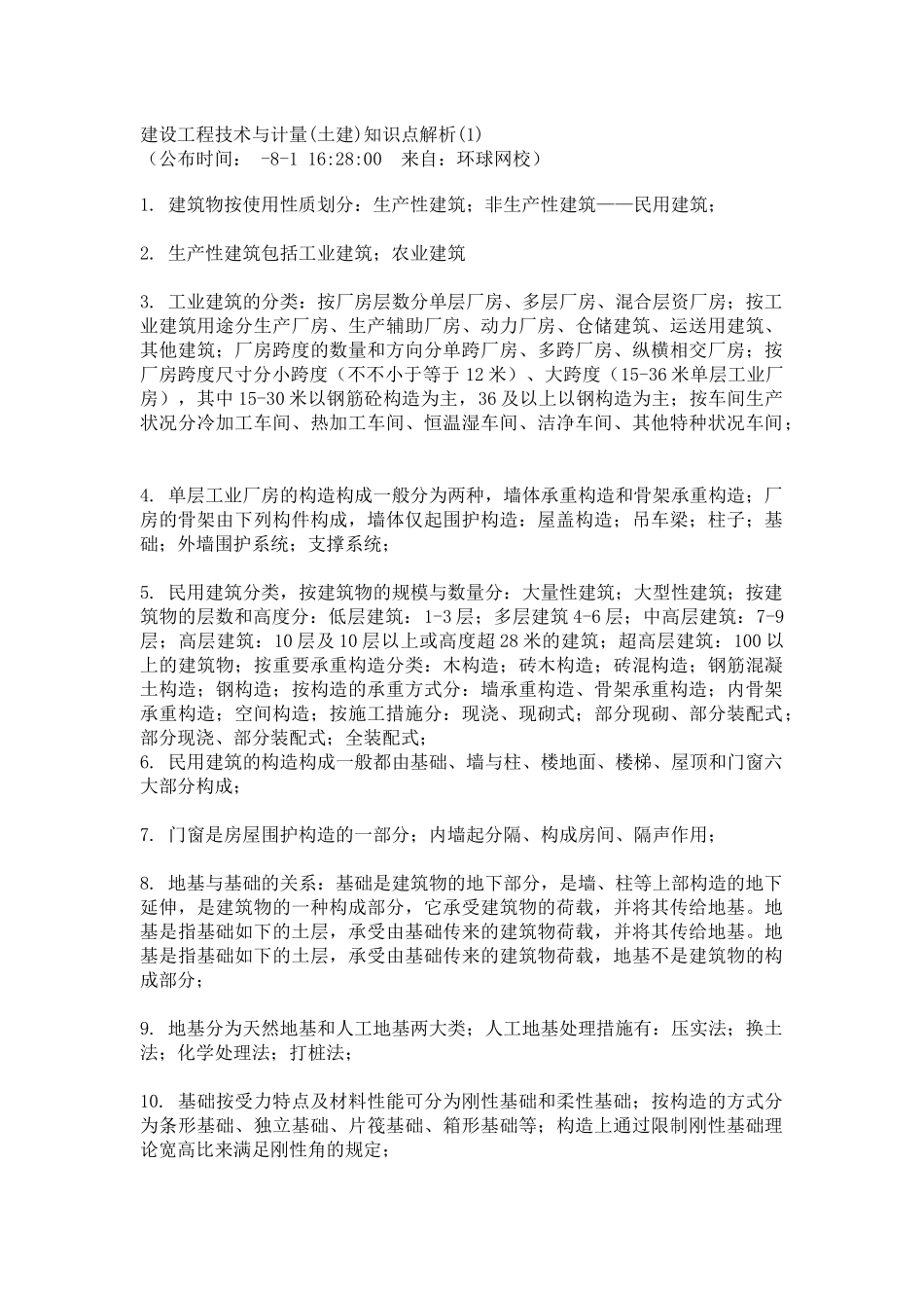 2025年建设工程技术与计量知识点解析_第1页