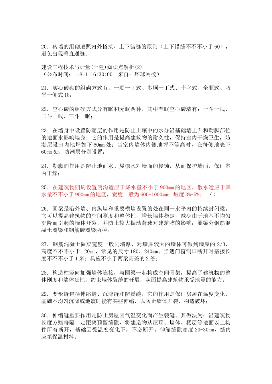 2025年建设工程技术与计量知识点解析_第3页