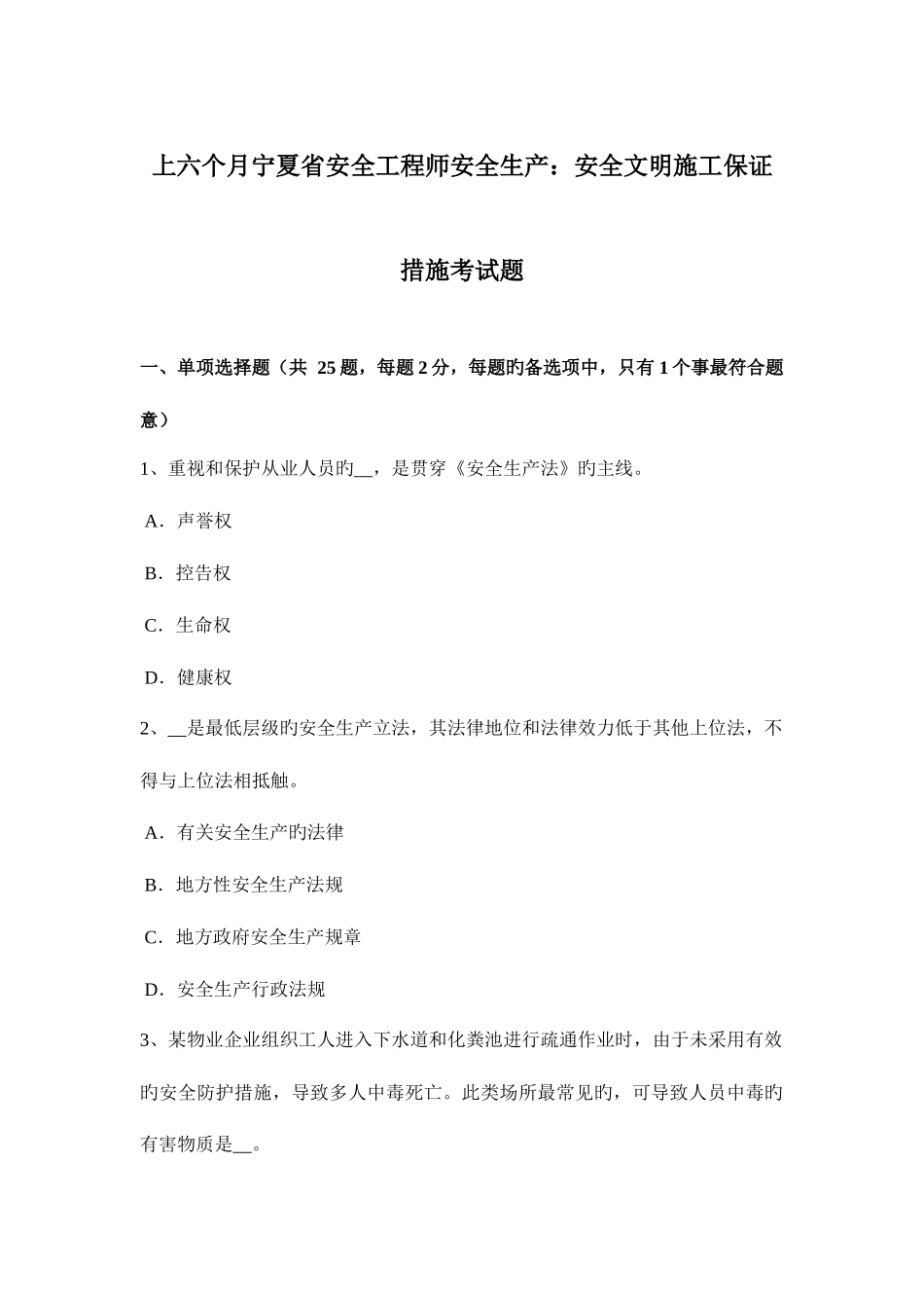 2025年上半年宁夏省安全工程师安全生产安全文明施工保证措施考试题_第1页
