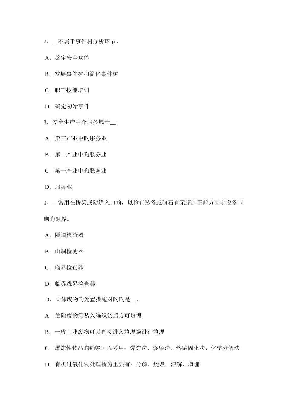 2025年上半年宁夏省安全工程师安全生产安全文明施工保证措施考试题_第3页