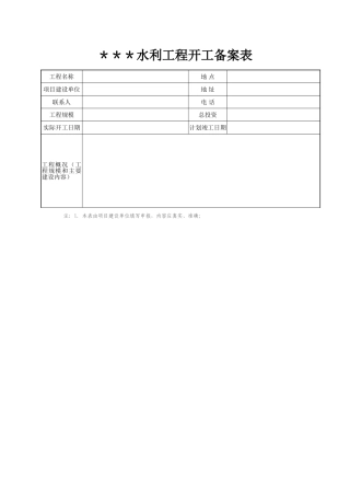 水利工程开工备案表
