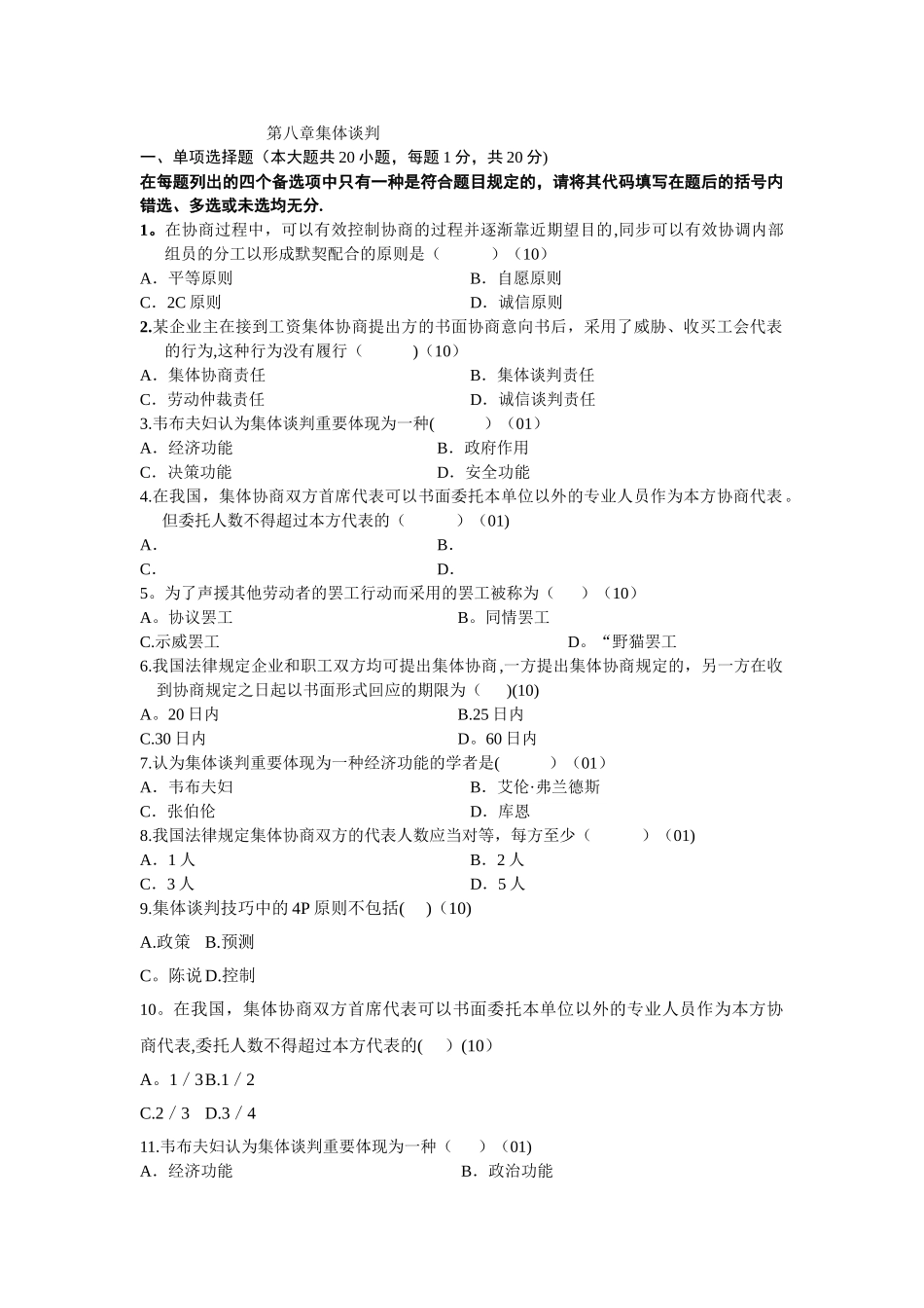 2025年自考劳动关系学历年真题分章节汇编第八章集体谈判_第1页