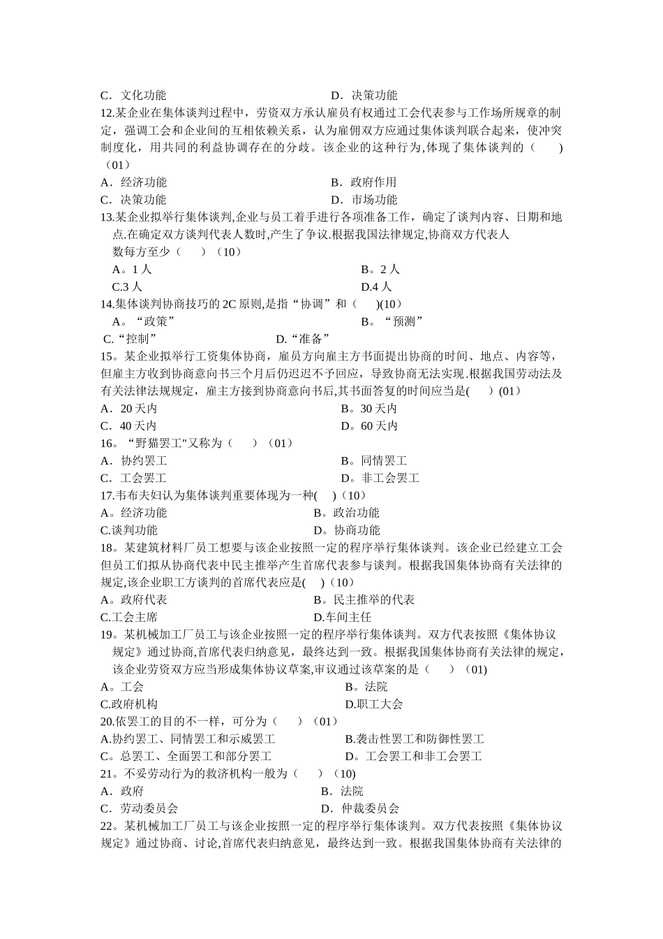 2025年自考劳动关系学历年真题分章节汇编第八章集体谈判_第2页