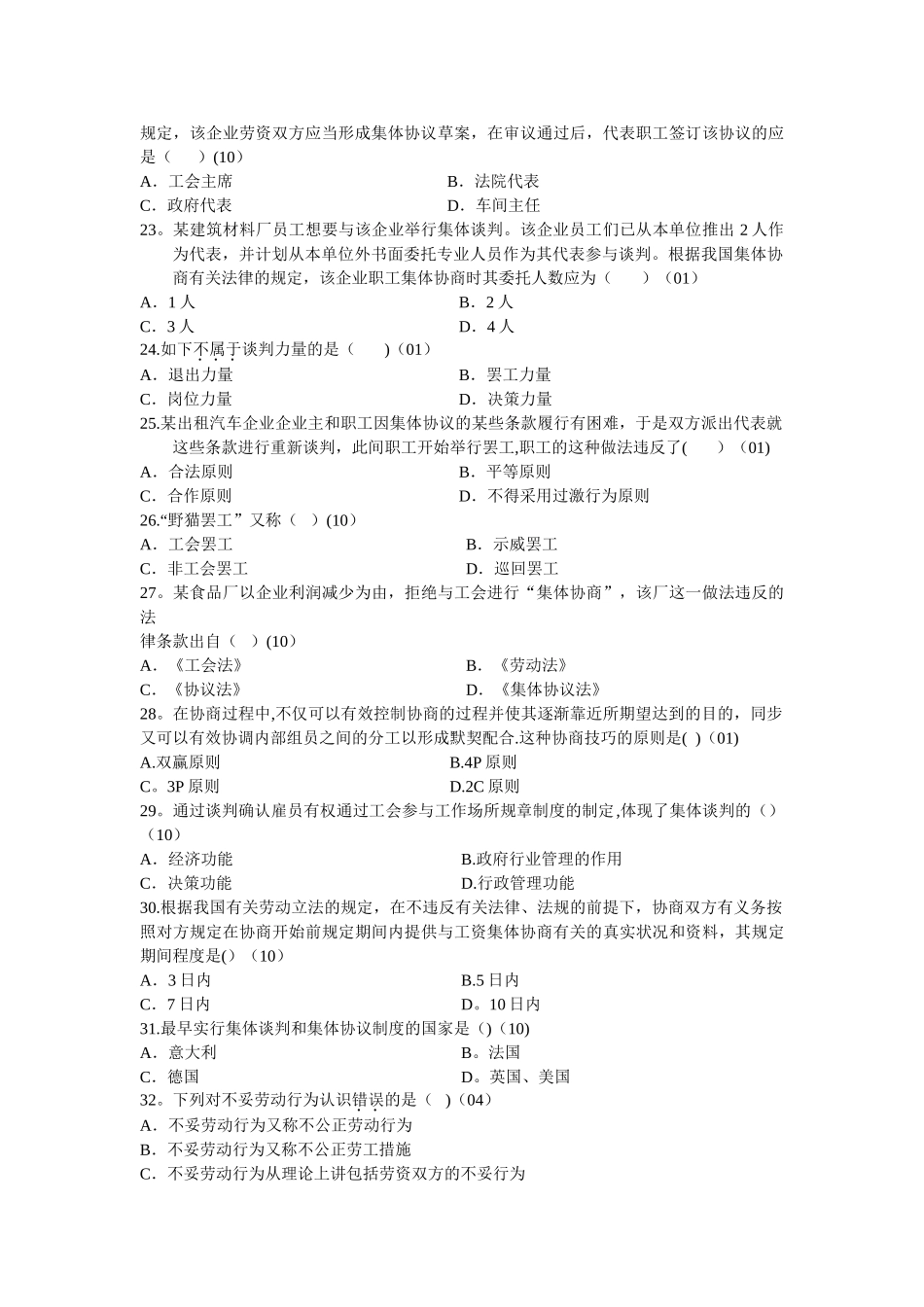 2025年自考劳动关系学历年真题分章节汇编第八章集体谈判_第3页