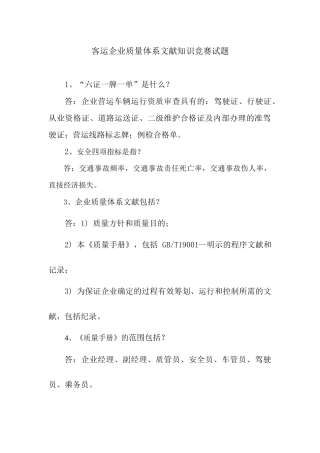 2025年客运公司质量体系文件知识竞赛试题