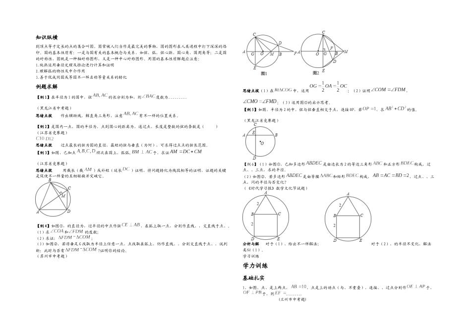 2025年数学培优竞赛新方法九年级圆的基本性质_第1页