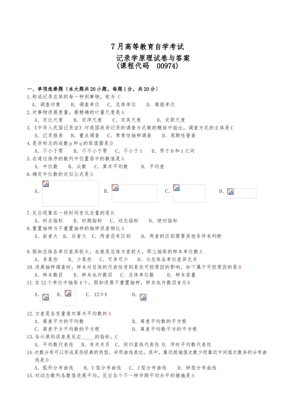 2025年7月高等教育自学考试00974统计学原理试题及答案_第1页