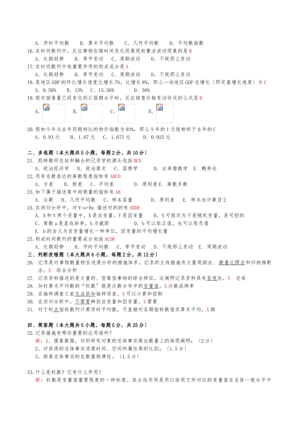 2025年7月高等教育自学考试00974统计学原理试题及答案_第2页