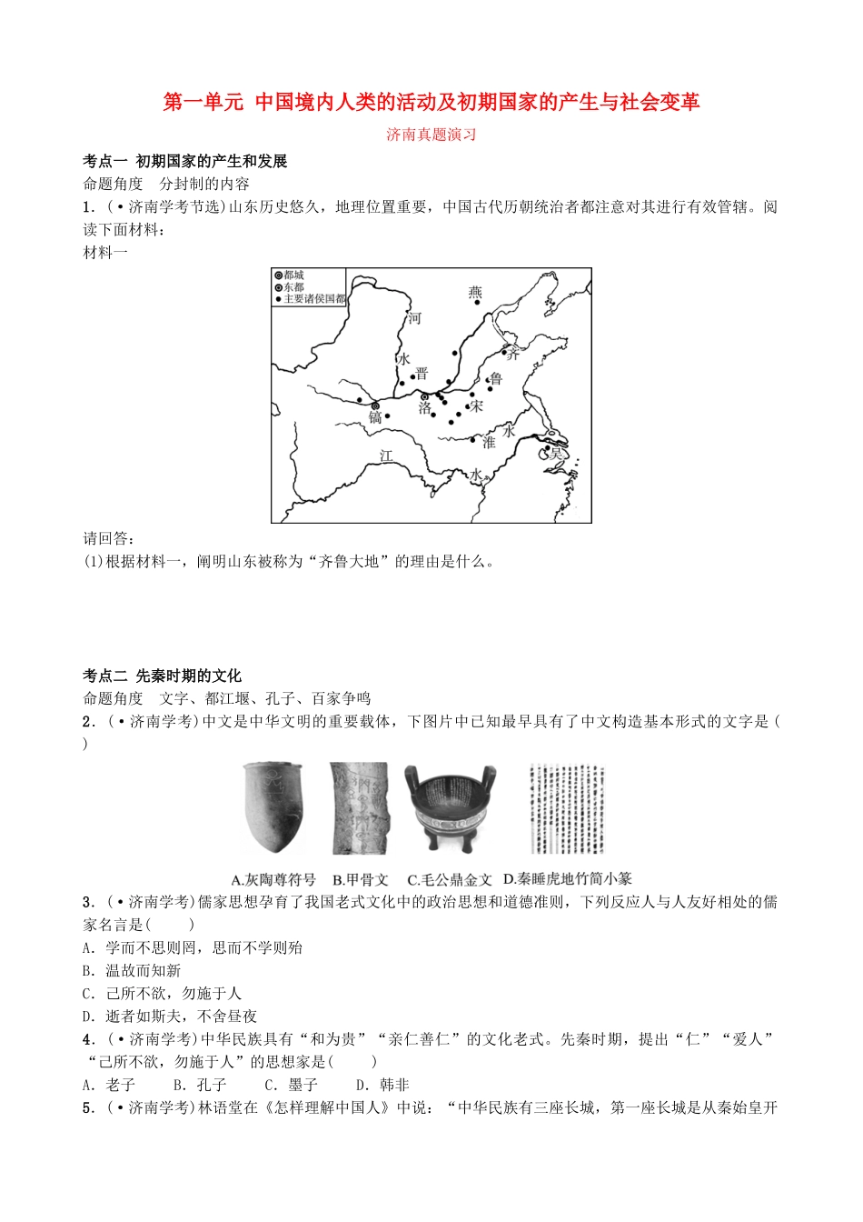 2025年山东省济南市中考历史总复习七上第一单元中国境内人类的活动及早期国家的产生与社会变革真题演练新人教版_第1页