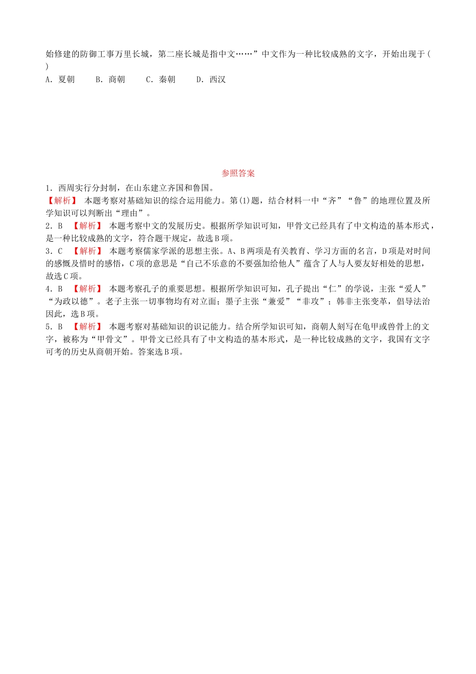 2025年山东省济南市中考历史总复习七上第一单元中国境内人类的活动及早期国家的产生与社会变革真题演练新人教版_第2页