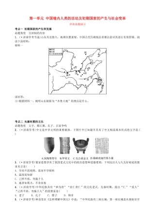2025年山东省济南市中考历史总复习七上第一单元中国境内人类的活动及早期国家的产生与社会变革真题演练新人教版