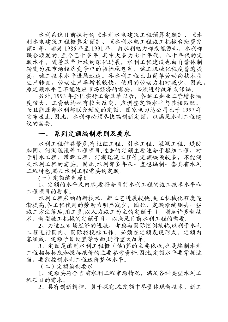 水利工程新编定额宣贯教材_第2页