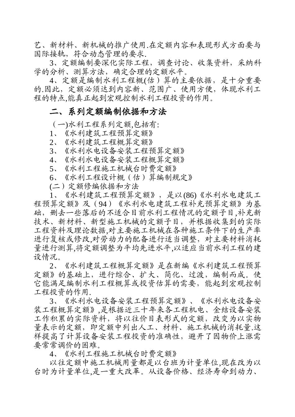 水利工程新编定额宣贯教材_第3页