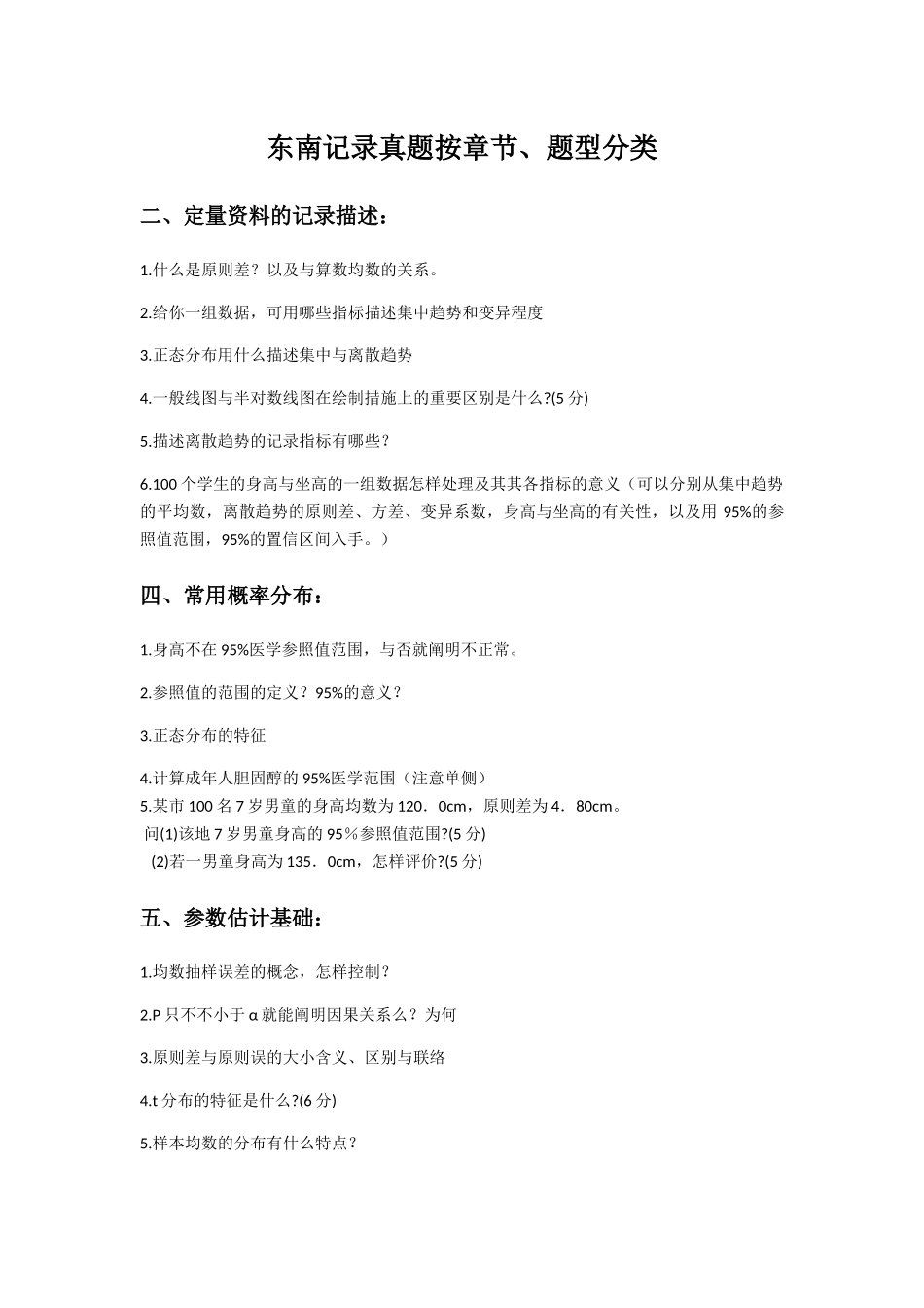 2025年东南真题统计按章节分类_第1页