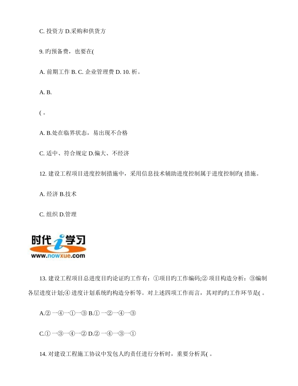 2025年一级建造师建设工程项目管理真题打包重点_第3页