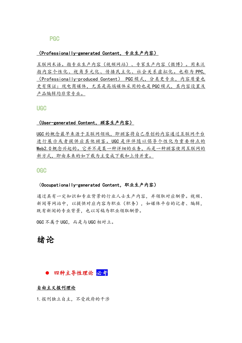 2025年新闻学概论期末考点整理_第1页