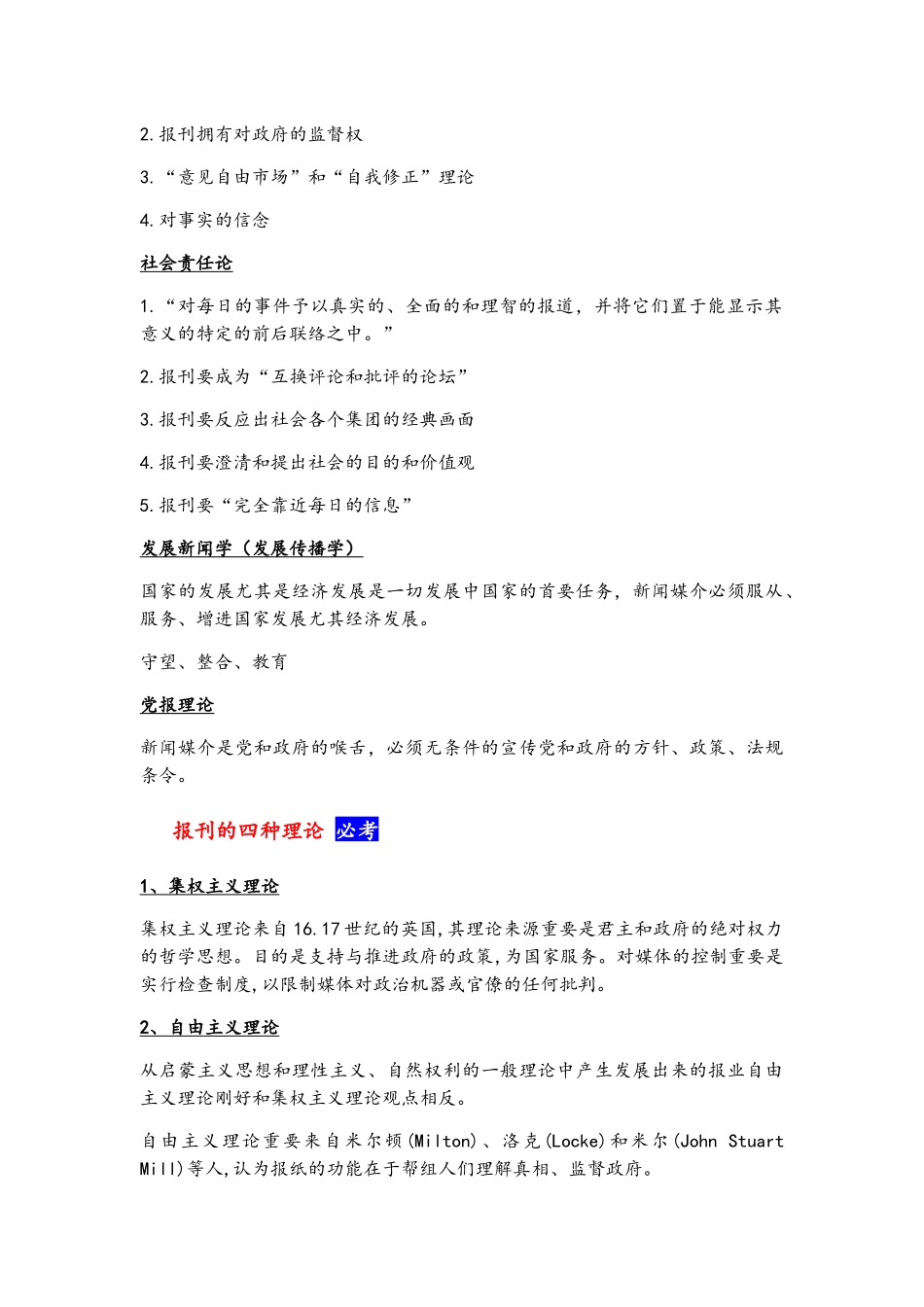 2025年新闻学概论期末考点整理_第2页