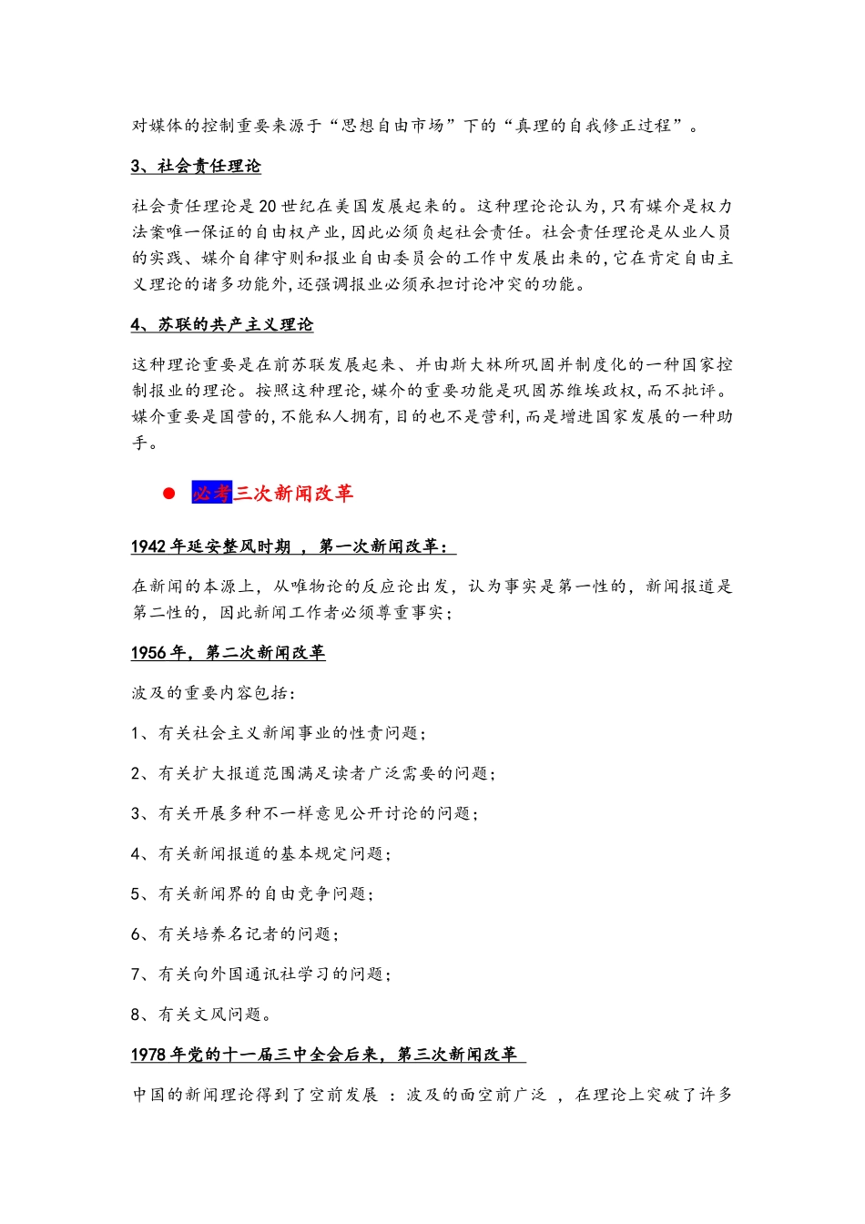 2025年新闻学概论期末考点整理_第3页