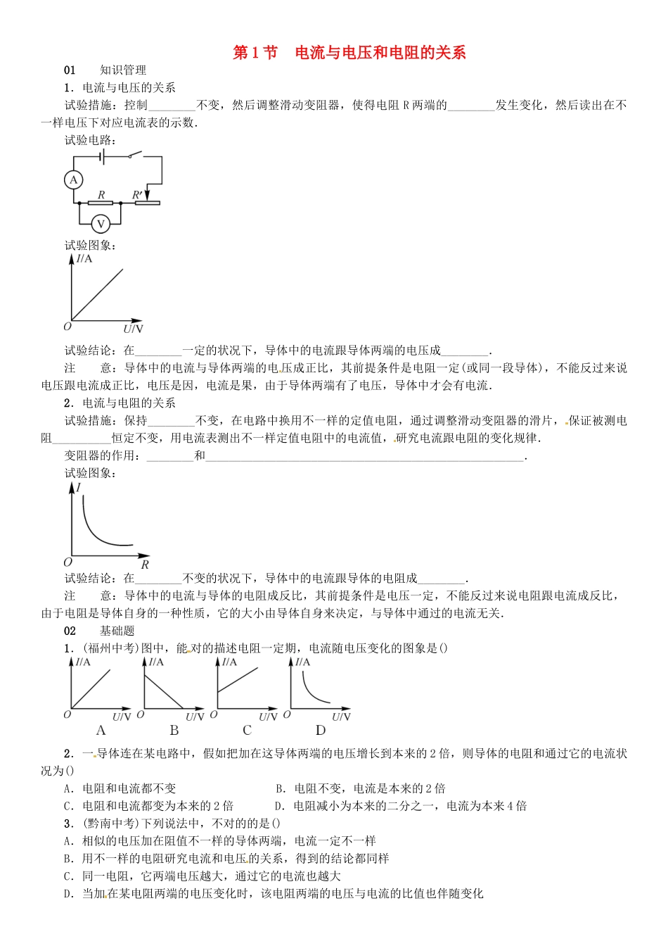 2025年广东专用版019九年级物理全册第十七章第1节电流与电压和电阻的关系习题新版新人教版_第1页