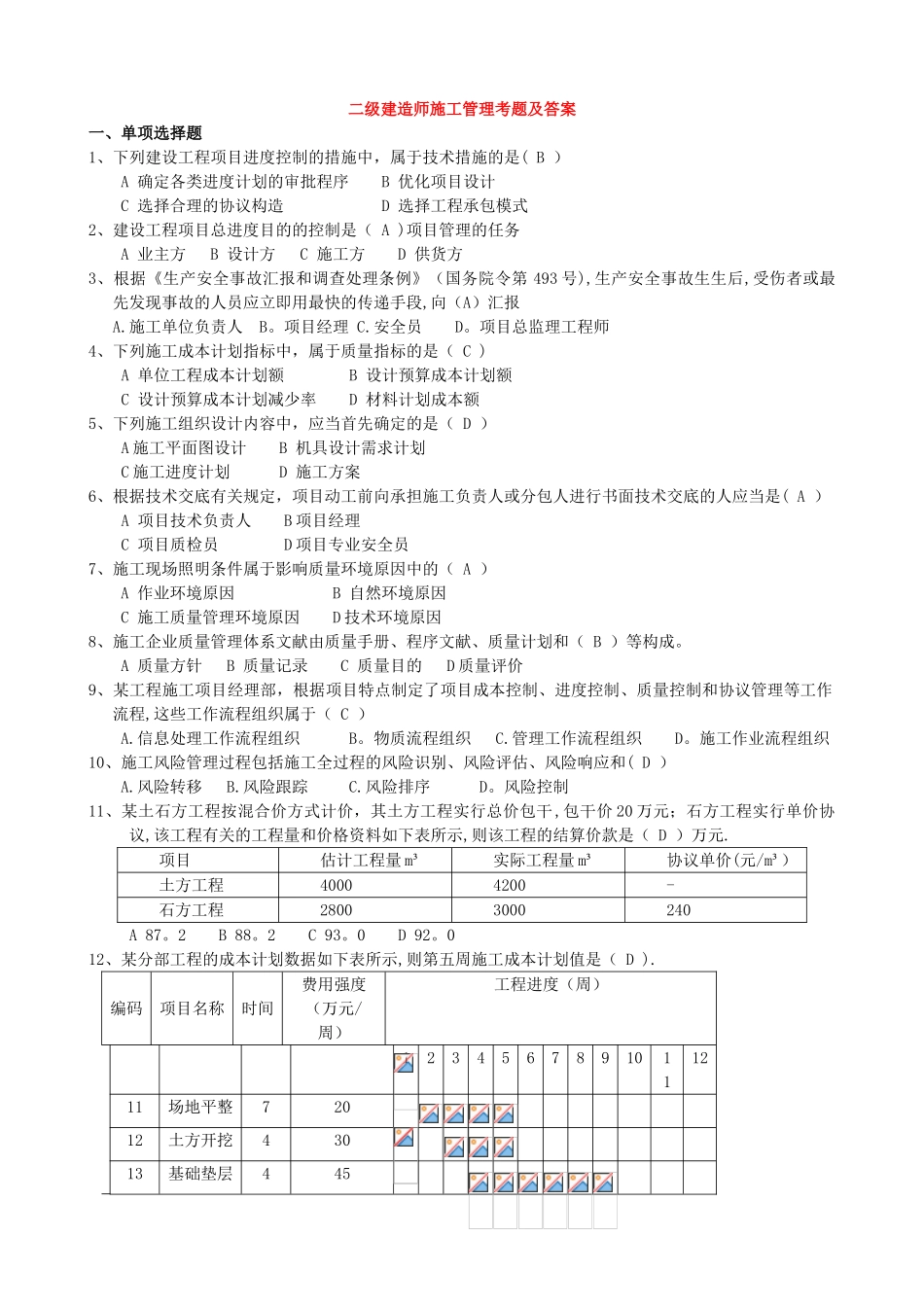 2025年二建施工管理真题答案_第1页