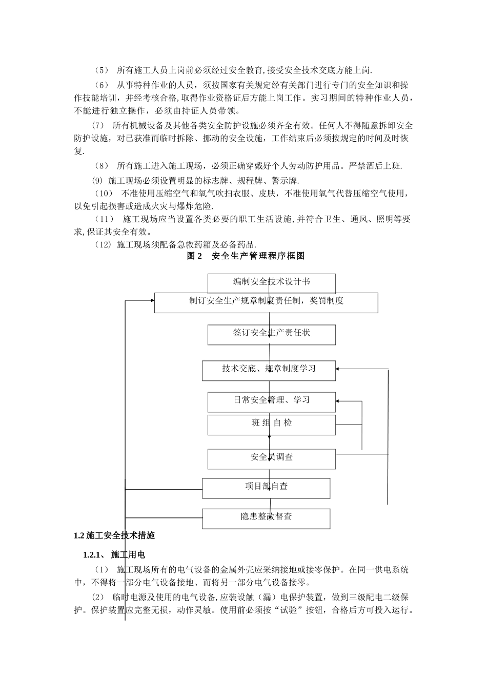 水利工程施工安全生产技术措施_第2页