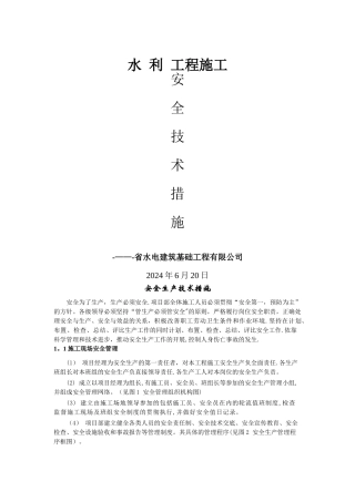 水利工程施工安全生产技术措施