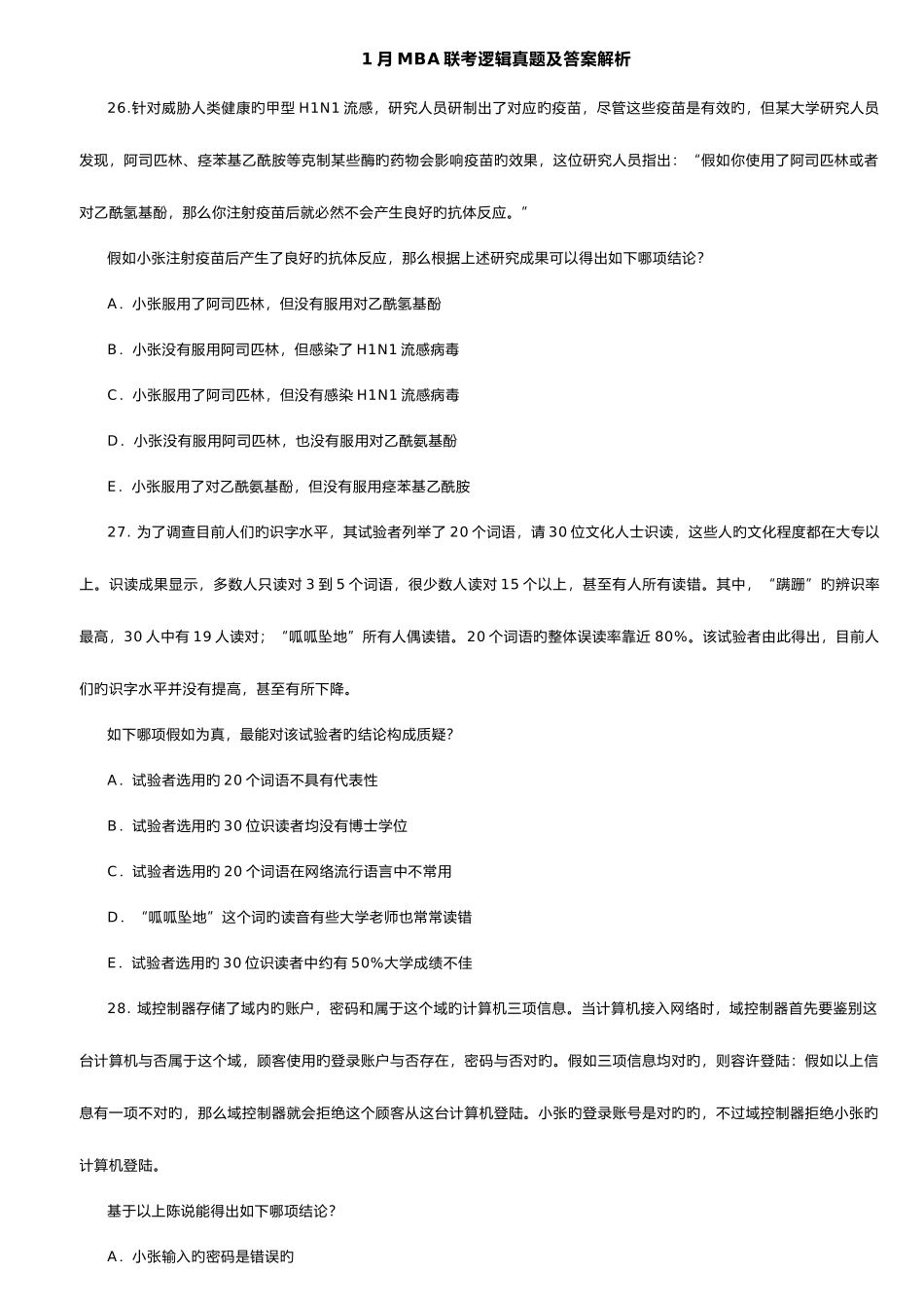 2025年MBA联考逻辑真题及答案解析_第1页