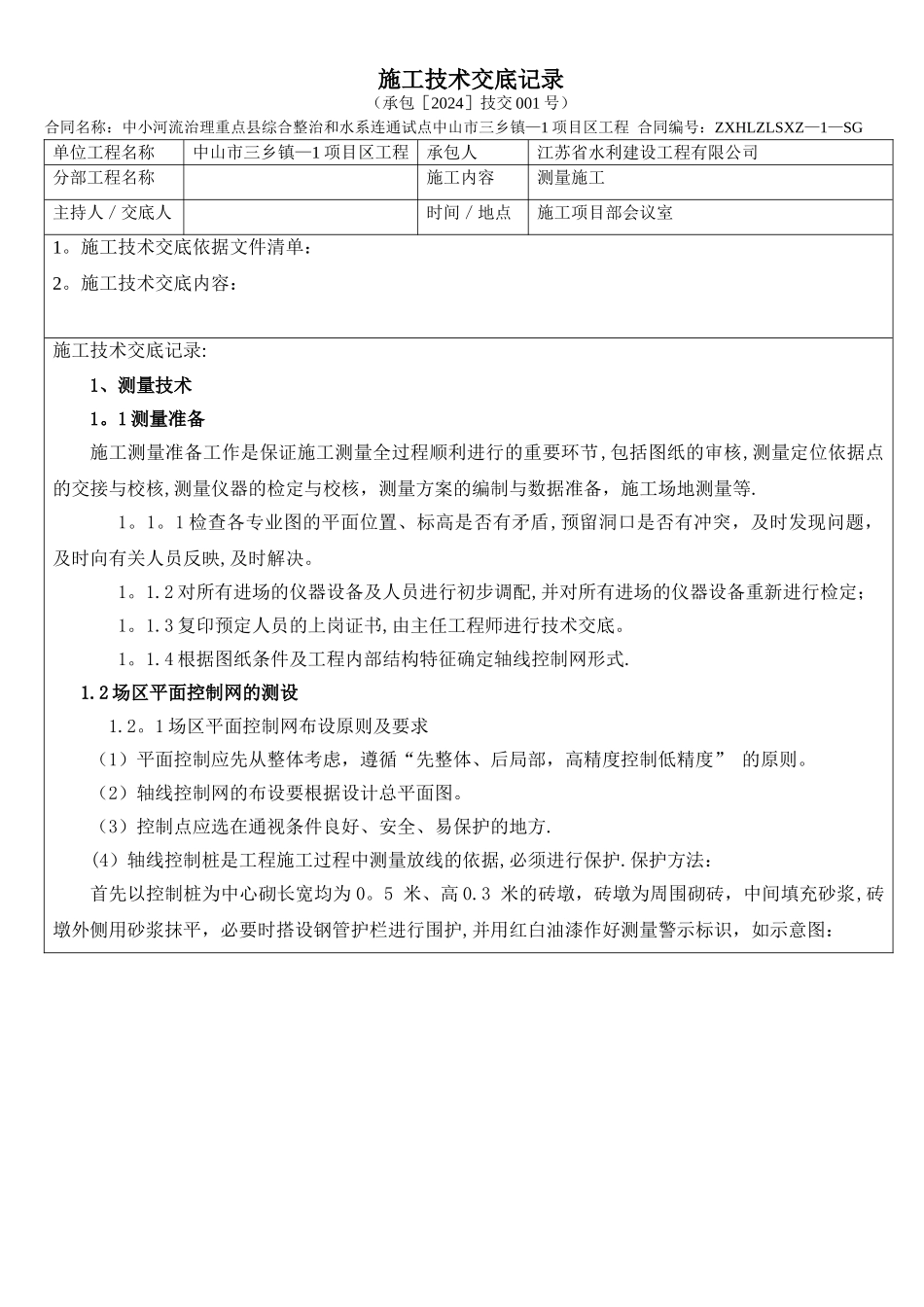 水利工程施工技术交底记录_第1页