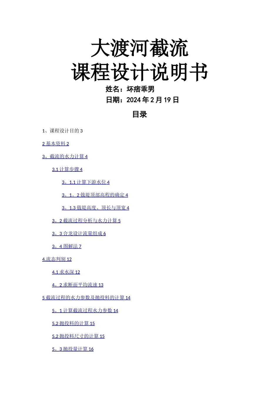 水利工程施工截流课程设计说明书_第1页