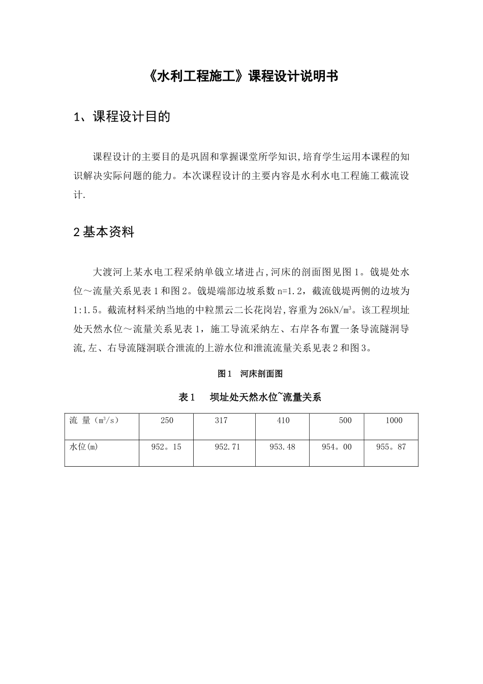 水利工程施工截流课程设计说明书_第2页