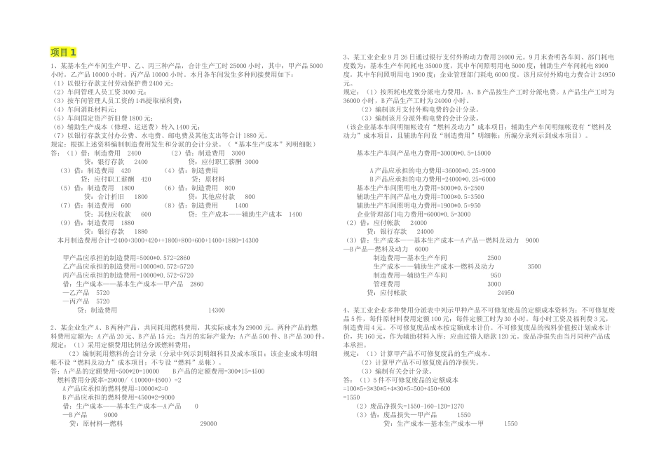 2025年成本会计项目题库库_第1页