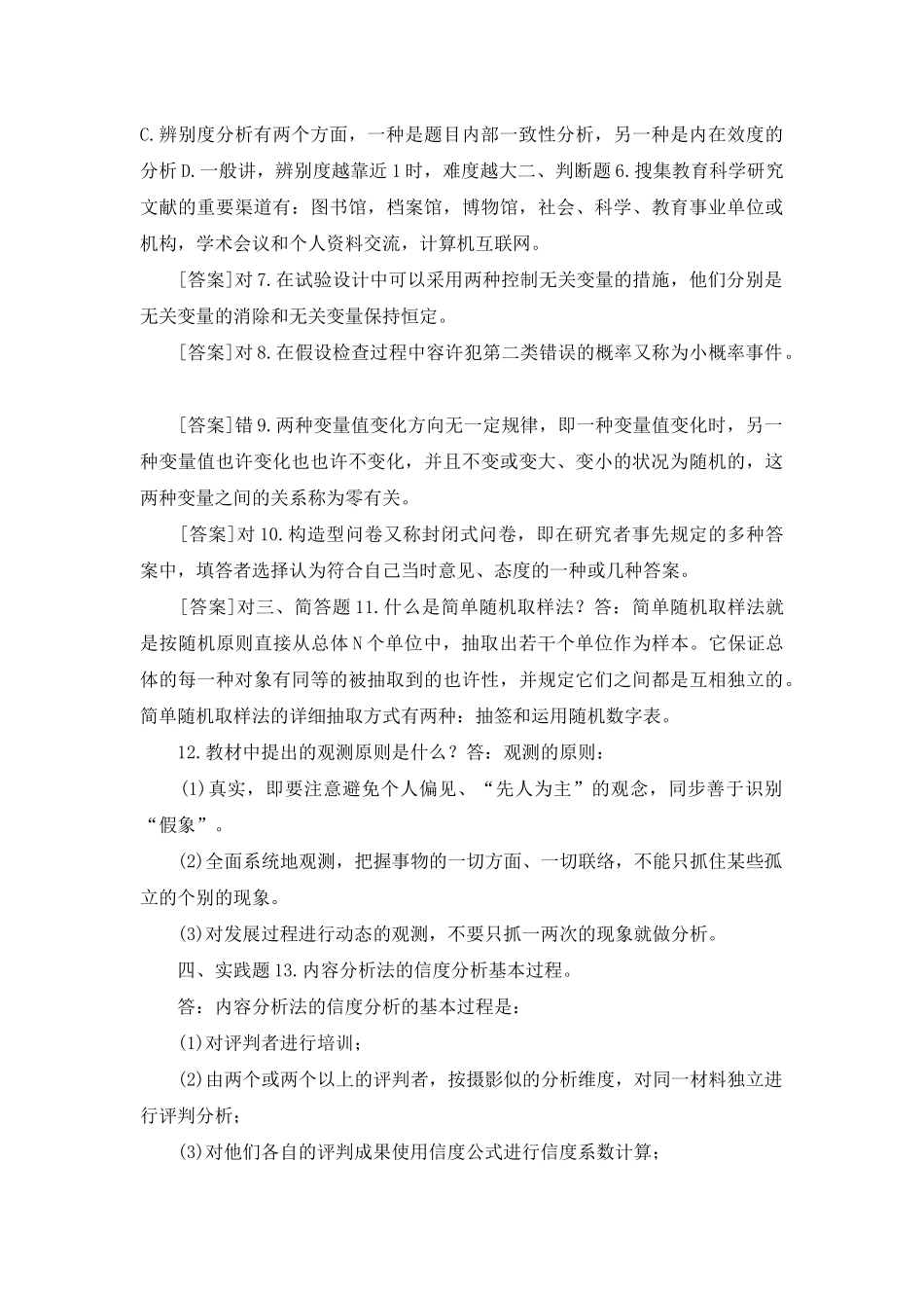 2025年6月国开中央电大专科教育研究方法期末考试试题及答案_第2页