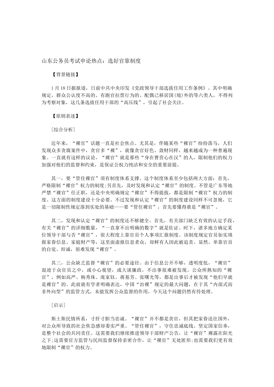 2025年山东公务员考试申论热点选好官靠制度_第1页