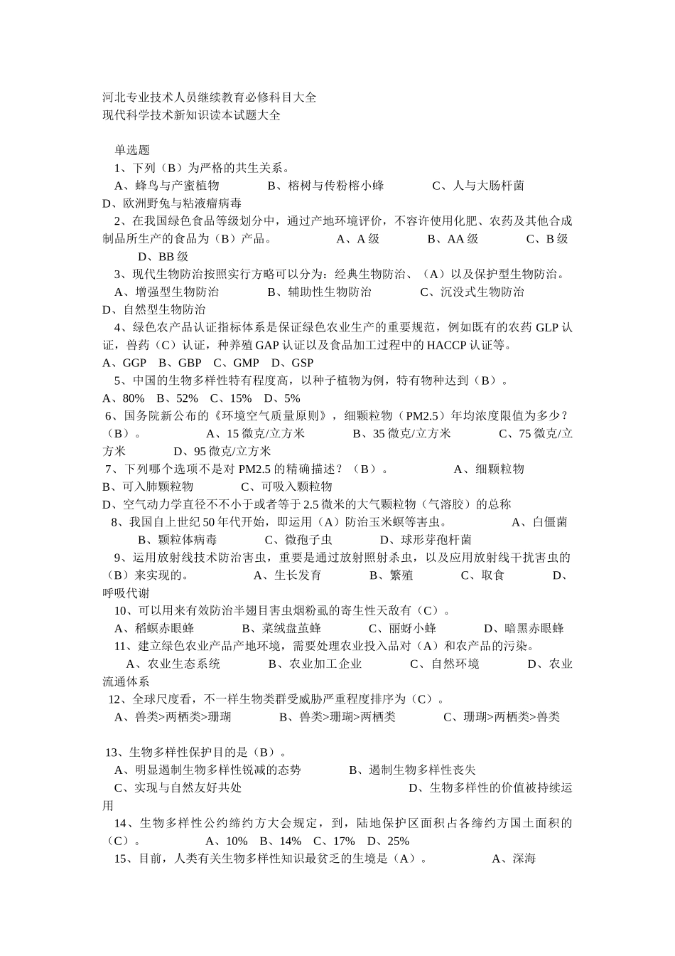 2025年专业技术人员继续教育必修科目考试题及参考答案当代科学技术新知识读本试题大全精华版备考资料_第1页