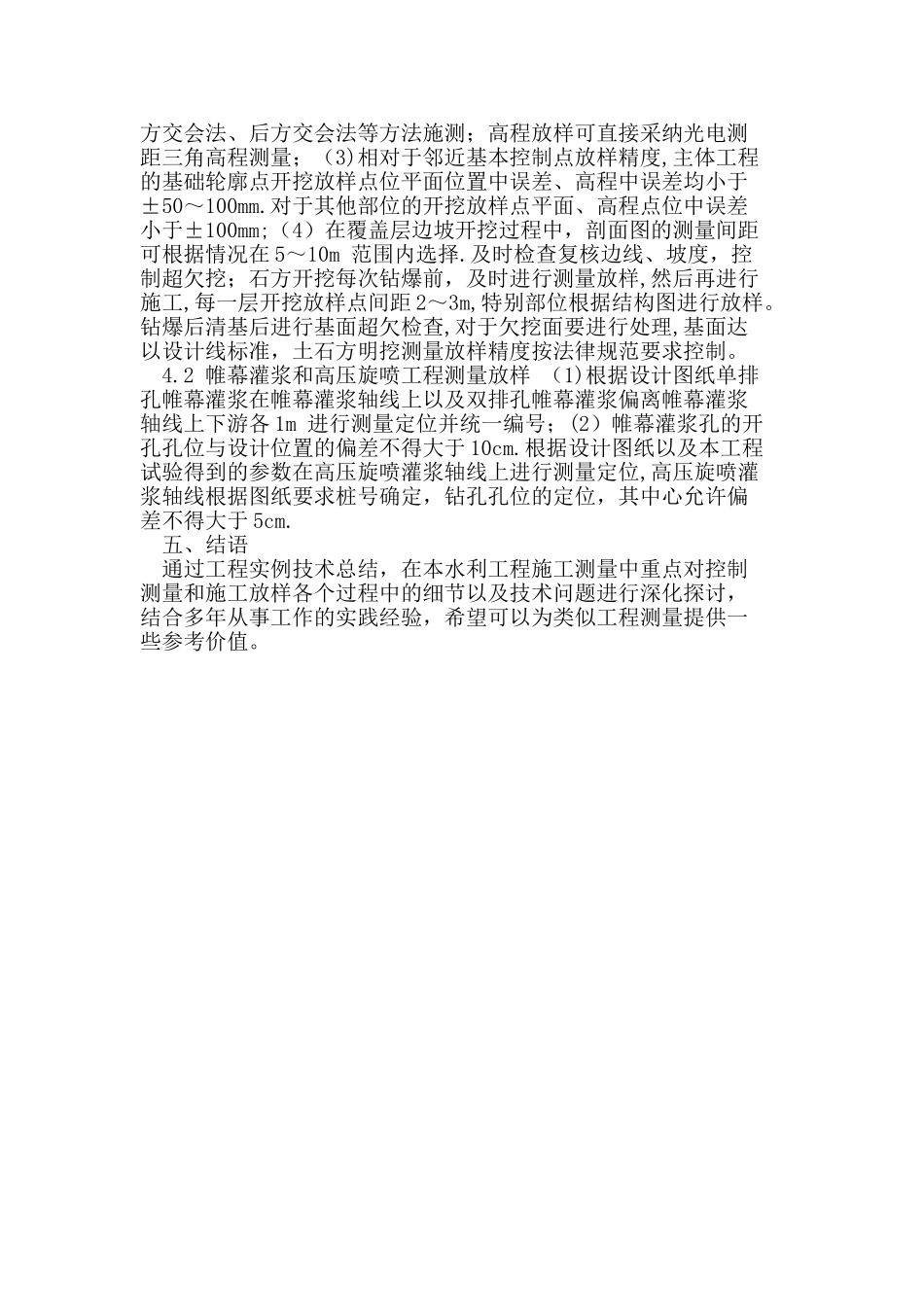 水利工程施工测量技术_第3页