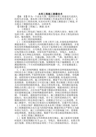 水利工程施工测量技术