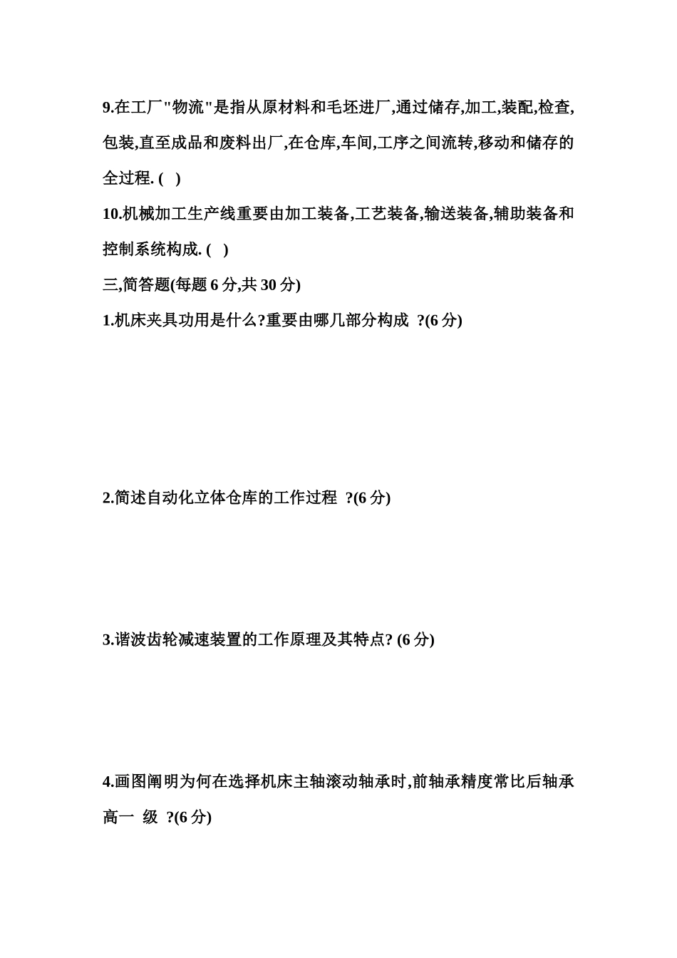 2025年机械制造装备设计基础知识测试题_第3页