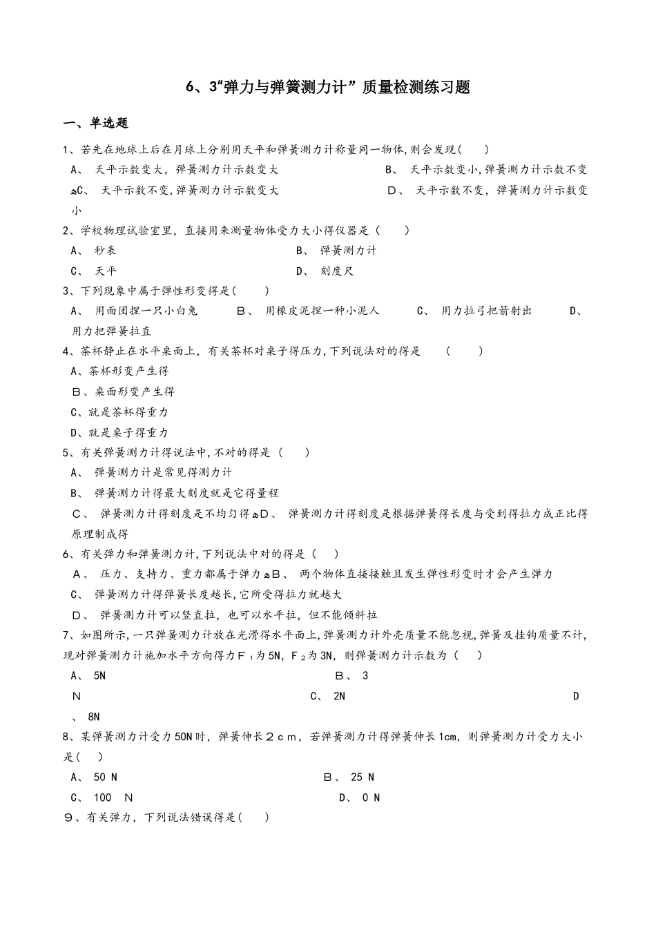 2025年沪科版八年级物理全册6.3弹力与弹簧测力计质量检测练习题_第1页